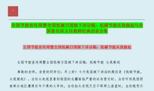 国旗下讲话——低碳生活，你准备好了吗？