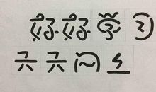 重回高三_800字
