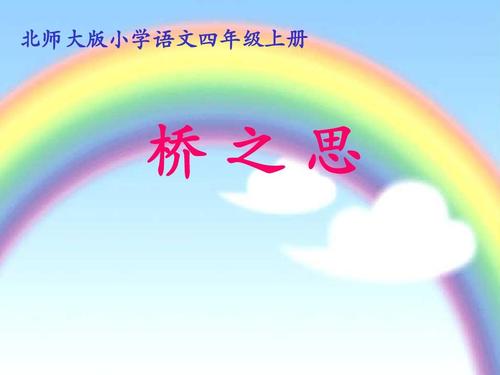 小桥_650字的思想