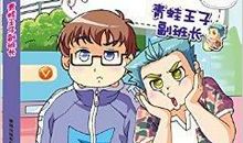 读《青蛙王子副班长》有感 _500字