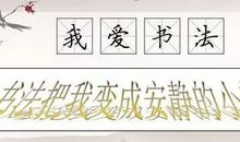 我爱书法_350字