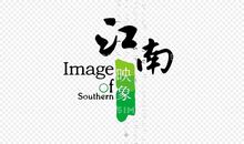 江南印象_1000字