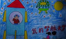 我的航天梦_350字