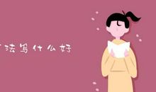 辛勤的妈妈_800字