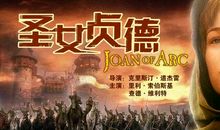 名人故事：圣女贞德_650字