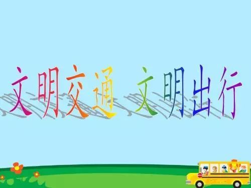 在3月份的讲话：遵守交通规则是为了珍惜生命