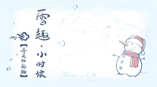 雪乐趣_550字