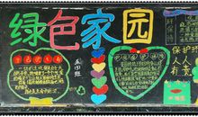 世界环境日黑板报——绿色家园_20字