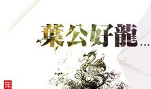 新叶公好龙_800字