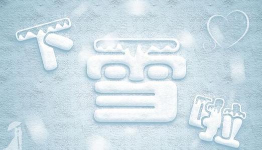 有趣的是玩雪_450字