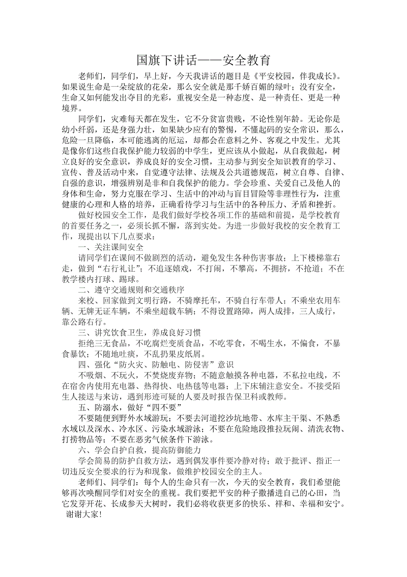 在国旗下的演讲 - 安全，永恒的主题