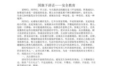 国旗下讲话——安全，永恒的主题