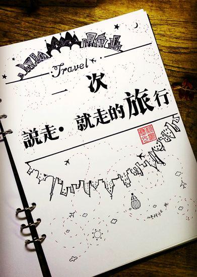 旅行_600字