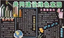 世界环境日黑板报——共建绿色家园_20字