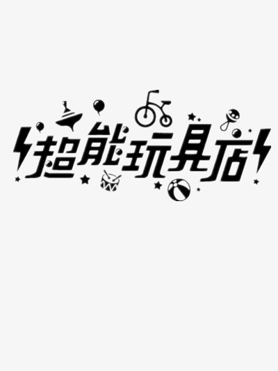 玩具动员_300字