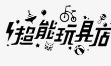 玩具总动员_300字