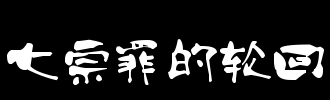 回来_100字