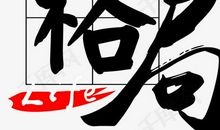 这，就是人生_650字