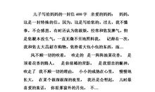 给妈妈的一封信_350字