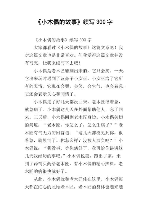 继续写“小木偶故事”_450字