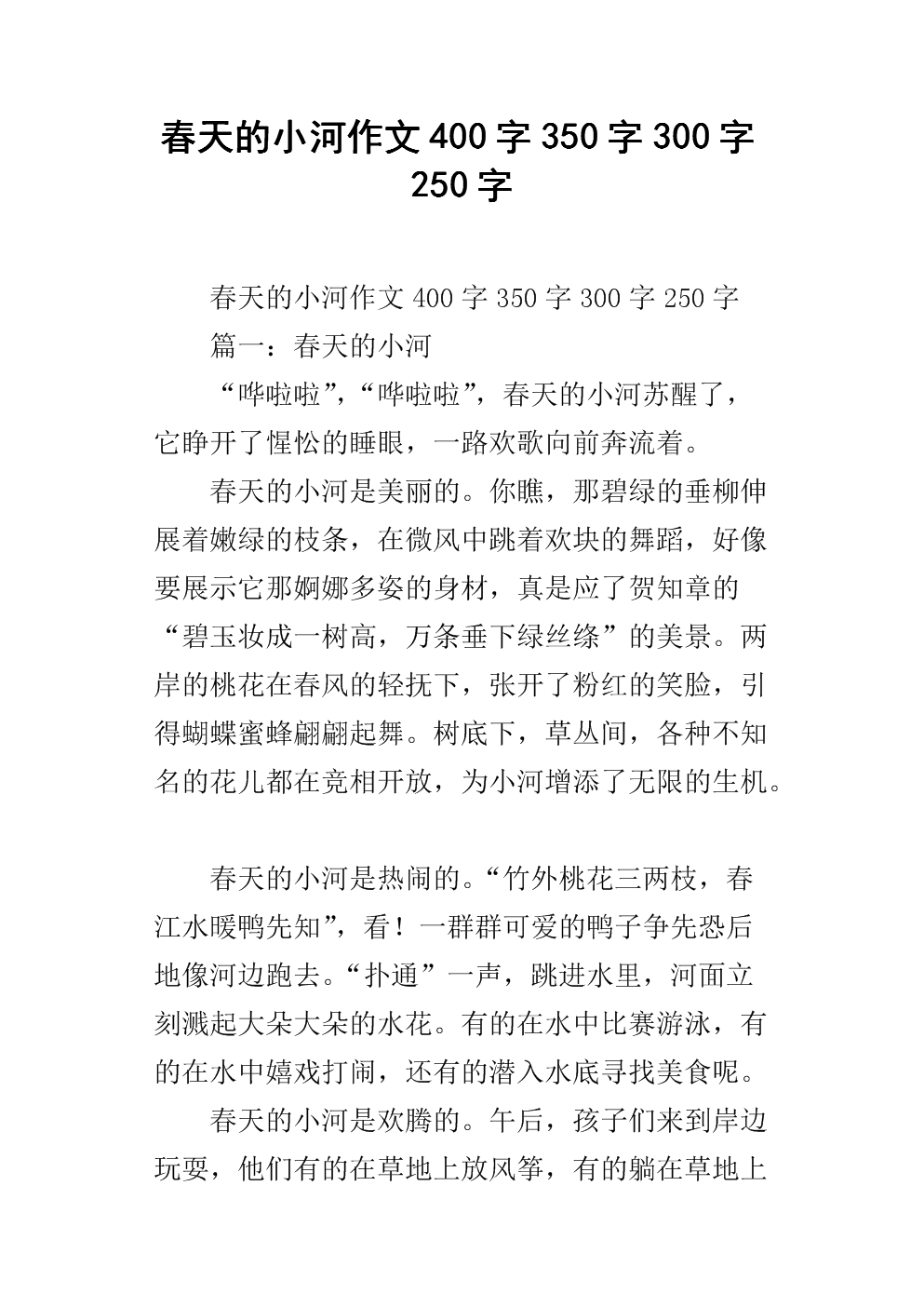春天小河_400字
