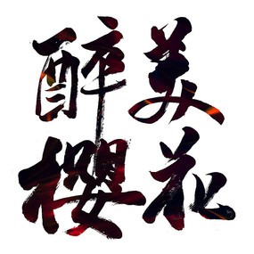 醉酒_400字