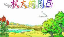 关于秋天的图画作文：秋天的图画_300字