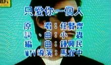 只愛你一人_200字