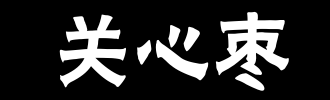 照顾_100字
