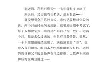 老师,我想对您说_250字