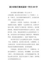 秋季“主角”_650字