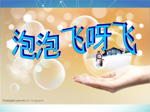 让泡泡飞_550字