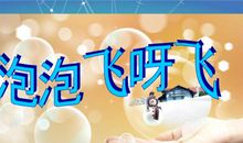 让泡泡飞吧_550字