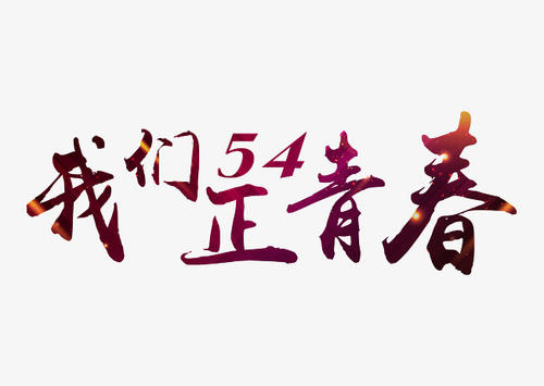 青年并不容易_650字