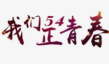 青春不容易_650字