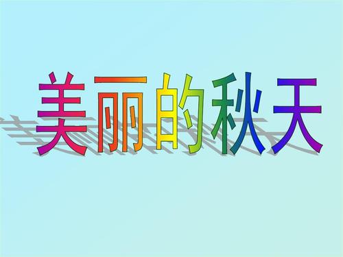 秋天的组成：我爱秋天_600字