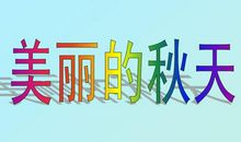 关于秋天的作文：我爱秋天_600字