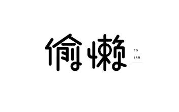 幸运的是，追求_800字