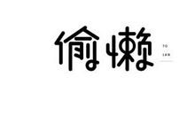 幸运源于追求_800字