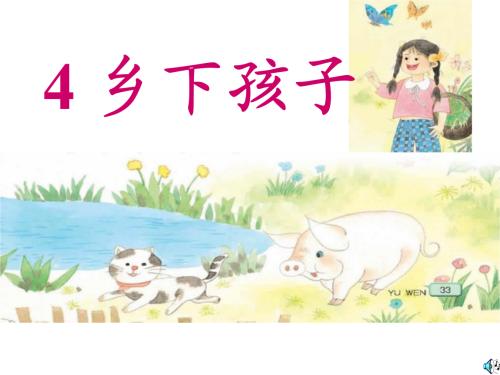 乡下儿童_150字