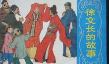 名人故事：徐文长以奇猎客_350字