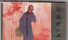 名人故事：郑板桥智断遗产案_900字