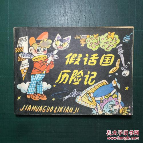 谎言冒险_1200字