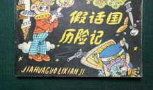 谎言王国历险记_1200字