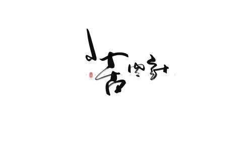 三十六计数离_500字