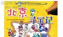 小金一家寻宝记_500字