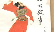 名人故事：少年包拯学断案