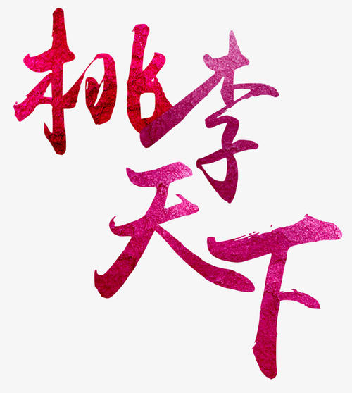 教师节_900字