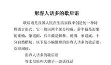 形容不好开口的歇后语