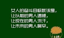 励志优美段落：人生当自勉段落_1000字